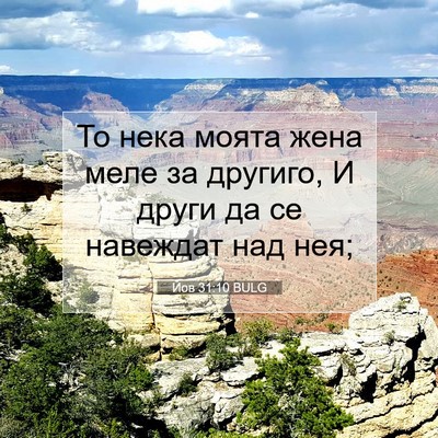 Picture 07 - Йов 31:10 BULG - То нека моята жена меле за - Bible Verse Picture