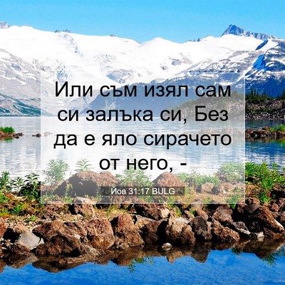Picture 07 - Йов 31:17 BULG - Или съм изял сам си залъка - Bible Verse Picture