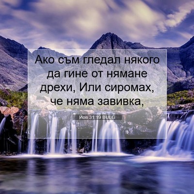 Picture 07 - Йов 31:19 BULG - Ако съм гледал някого да - Bible Verse Picture