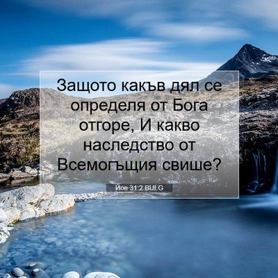 Picture 07 - Йов 31:2 BULG - Защото какъв дял се - Bible Verse Picture