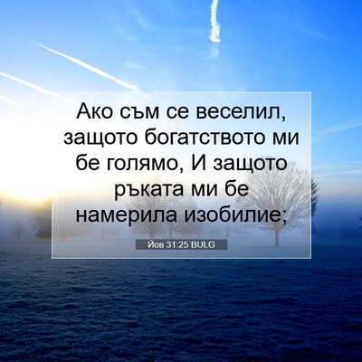 Picture 07 - Йов 31:25 BULG - Ако съм се веселил, защото - Bible Verse Picture