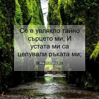 Picture 07 - Йов 31:27 BULG - Се е увлякло тайно сърцето - Bible Verse Picture