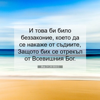 Picture 07 - Йов 31:28 BULG - И това би било беззаконие, - Bible Verse Picture