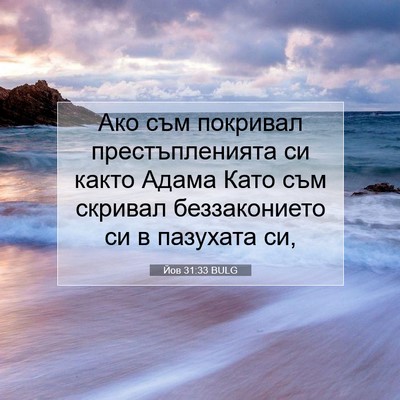 Picture 07 - Йов 31:33 BULG - Ако съм покривал - Bible Verse Picture