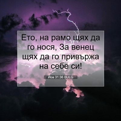Picture 07 - Йов 31:36 BULG - Ето, на рамо щях да го нося, - Bible Verse Picture