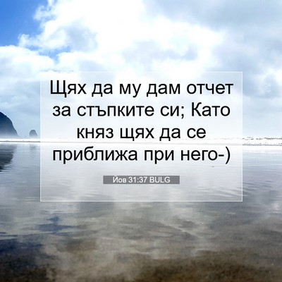 Picture 07 - Йов 31:37 BULG - Щях да му дам отчет за - Bible Verse Picture