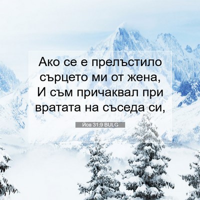 Picture 07 - Йов 31:9 BULG - Ако се е прелъстило - Bible Verse Picture