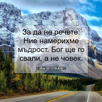 Picture 07 - Йов 32:13 BULG - За да не речете: Ние - Bible Verse Picture