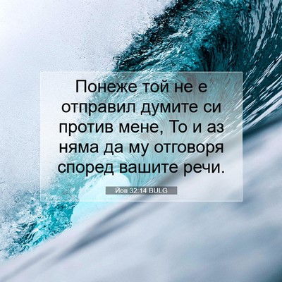 Picture 07 - Йов 32:14 BULG - Понеже той не е отправил - Bible Verse Picture