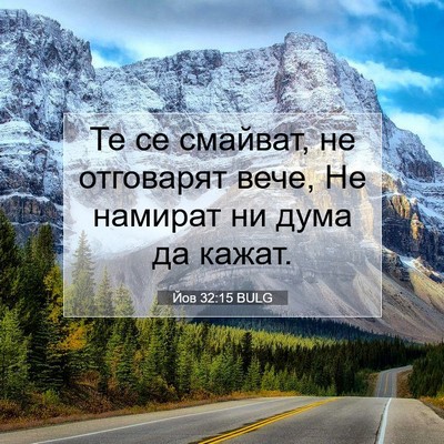 Picture 07 - Йов 32:15 BULG - Те се смайват, не отговарят - Bible Verse Picture