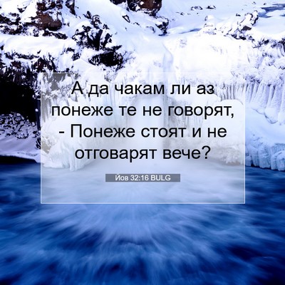 Picture 07 - Йов 32:16 BULG - А да чакам ли аз понеже те - Bible Verse Picture