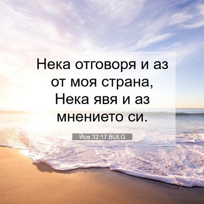 Picture 07 - Йов 32:17 BULG - Нека отговоря и аз от моя - Bible Verse Picture