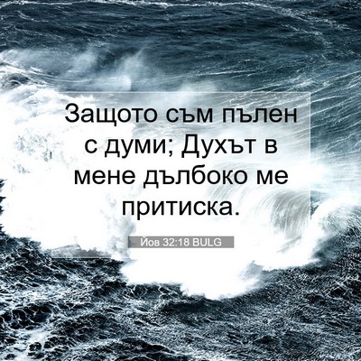 Picture 07 - Йов 32:18 BULG - Защото съм пълен с думи; - Bible Verse Picture
