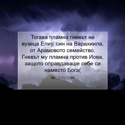 Picture 07 - Йов 32:2 BULG - Тогава пламна гневът на - Bible Verse Picture