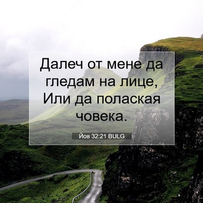 Picture 07 - Йов 32:21 BULG - Далеч от мене да гледам на - Bible Verse Picture