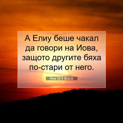 Picture 07 - Йов 32:4 BULG - А Елиу беше чакал да говори - Bible Verse Picture