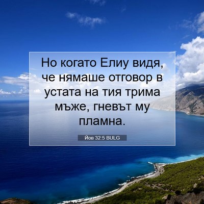 Picture 07 - Йов 32:5 BULG - Но когато Елиу видя, че - Bible Verse Picture
