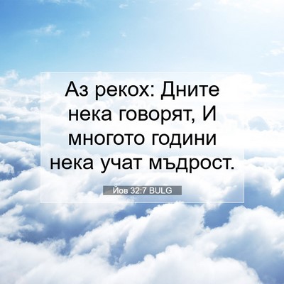 Picture 07 - Йов 32:7 BULG - Аз рекох: Дните нека - Bible Verse Picture