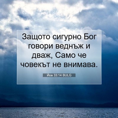 Picture 07 - Йов 33:14 BULG - Защото сигурно Бог говори - Bible Verse Picture