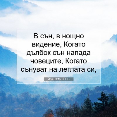 Picture 07 - Йов 33:15 BULG - В сън, в нощно видение, - Bible Verse Picture