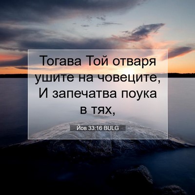 Picture 07 - Йов 33:16 BULG - Тогава Той отваря ушите на - Bible Verse Picture
