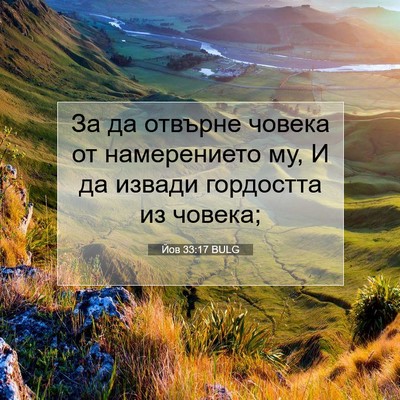Picture 07 - Йов 33:17 BULG - За да отвърне човека от - Bible Verse Picture