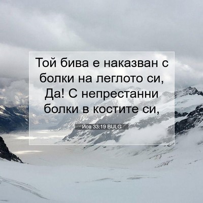 Picture 07 - Йов 33:19 BULG - Той бива е наказван с болки - Bible Verse Picture