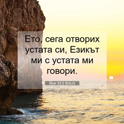 Picture 07 - Йов 33:2 BULG - Ето, сега отворих устата - Bible Verse Picture
