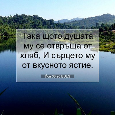 Picture 07 - Йов 33:20 BULG - Така щото душата му се - Bible Verse Picture