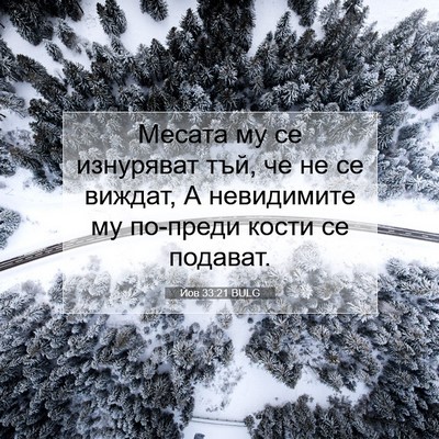 Picture 07 - Йов 33:21 BULG - Месата му се изнуряват тъй, - Bible Verse Picture