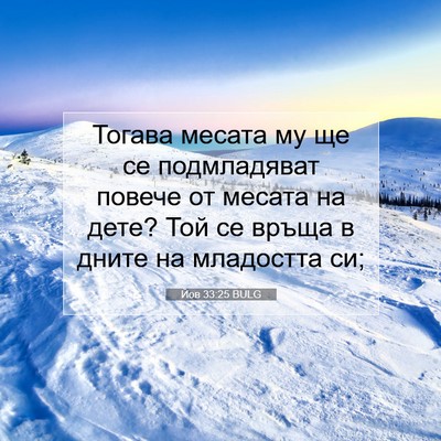 Picture 07 - Йов 33:25 BULG - Тогава месата му ще се - Bible Verse Picture