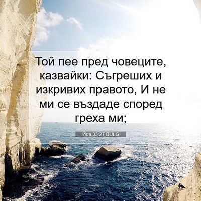 Picture 07 - Йов 33:27 BULG - Той пее пред човеците, - Bible Verse Picture