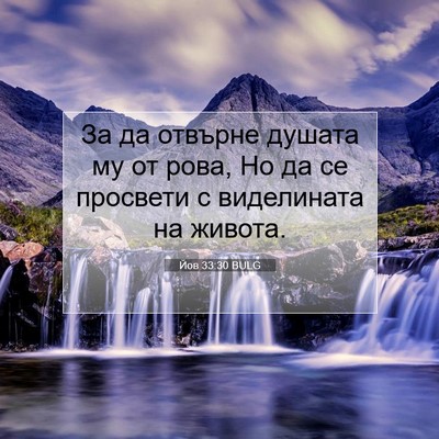 Picture 07 - Йов 33:30 BULG - За да отвърне душата му от - Bible Verse Picture
