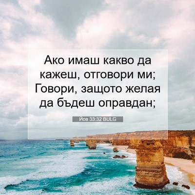 Picture 07 - Йов 33:32 BULG - Ако имаш какво да кажеш, - Bible Verse Picture