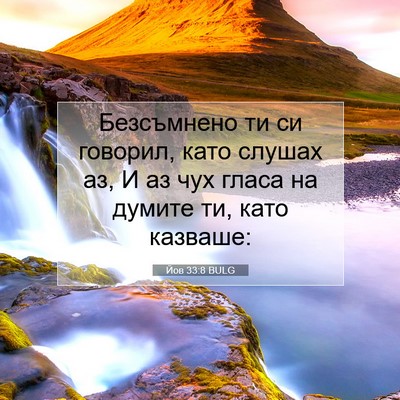 Picture 07 - Йов 33:8 BULG - Безсъмнено ти си говорил, - Bible Verse Picture
