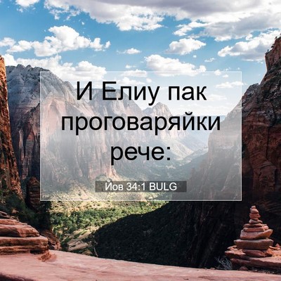 Picture 07 - Йов 34:1 BULG - И Елиу пак проговаряйки - Bible Verse Picture