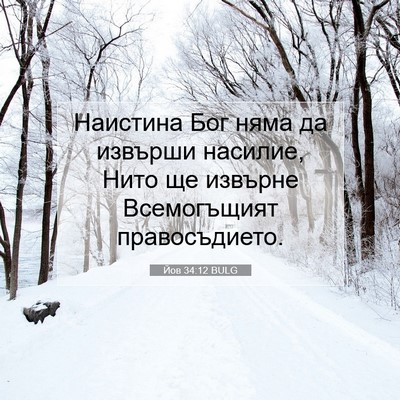 Picture 07 - Йов 34:12 BULG - Наистина Бог няма да - Bible Verse Picture