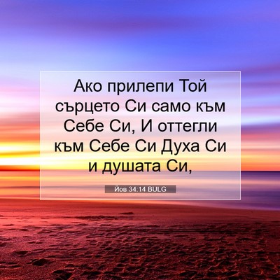 Picture 07 - Йов 34:14 BULG - Ако прилепи Той сърцето Си - Bible Verse Picture