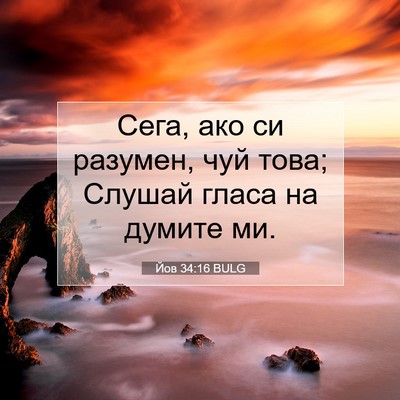 Picture 07 - Йов 34:16 BULG - Сега, ако си разумен, чуй - Bible Verse Picture
