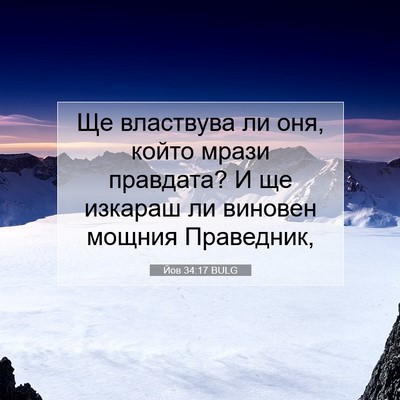 Picture 07 - Йов 34:17 BULG - Ще властвува ли оня, който - Bible Verse Picture