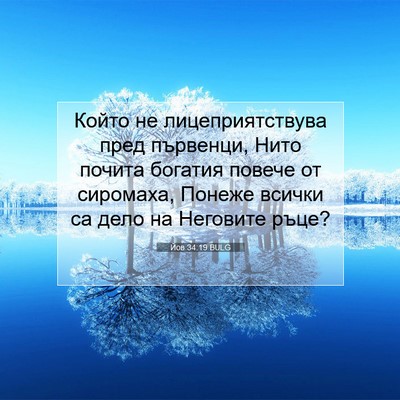 Picture 07 - Йов 34:19 BULG - Който не лицеприятствува - Bible Verse Picture
