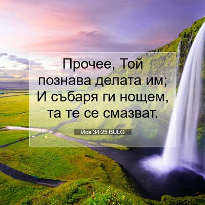 Picture 07 - Йов 34:25 BULG - Прочее, Той познава делата - Bible Verse Picture