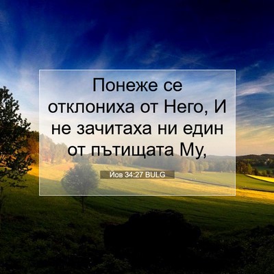 Picture 07 - Йов 34:27 BULG - Понеже се отклониха от - Bible Verse Picture