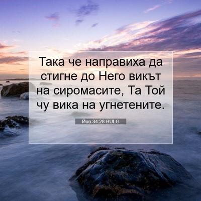 Picture 07 - Йов 34:28 BULG - Така че направиха да - Bible Verse Picture
