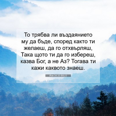 Picture 07 - Йов 34:33 BULG - То трябва ли въздаянието - Bible Verse Picture