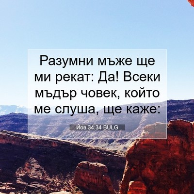 Picture 07 - Йов 34:34 BULG - Разумни мъже ще ми рекат: - Bible Verse Picture
