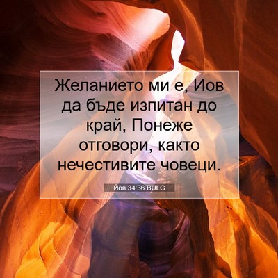 Picture 07 - Йов 34:36 BULG - Желанието ми е, Иов да бъде - Bible Verse Picture