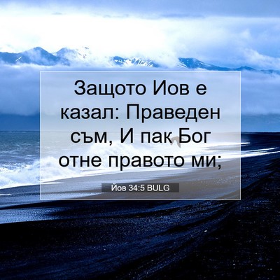 Picture 07 - Йов 34:5 BULG - Защото Иов е казал: - Bible Verse Picture