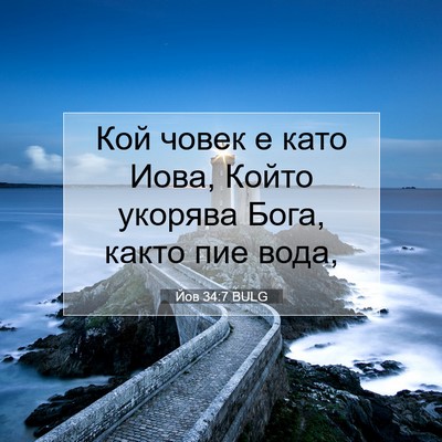 Picture 07 - Йов 34:7 BULG - Кой човек е като Иова, - Bible Verse Picture