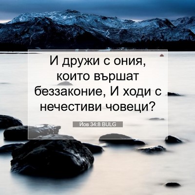 Picture 07 - Йов 34:8 BULG - И дружи с ония, които - Bible Verse Picture